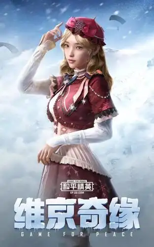 和平精英冰雪奇缘皮肤怎么样雪国幻梦皮肤介绍