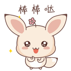 小米狐给你鼓掌了,棒棒哒