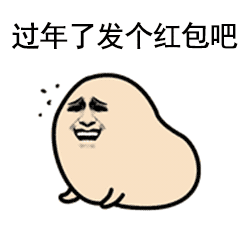 不如发个红包表情包 - 不如发个红包微信表情包 - 不如发个红包qq表情