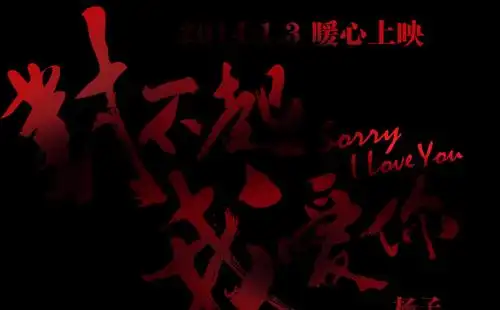 对不起我爱你字体电影海报设计模板素材