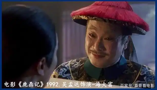 电影《鹿鼎记》1992.吴孟达饰-海大富
