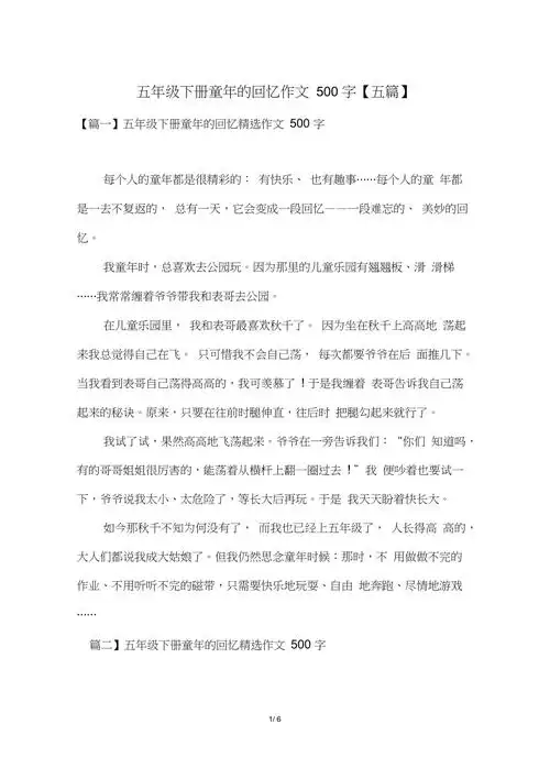 五年级下册童年的回忆作文500字五篇