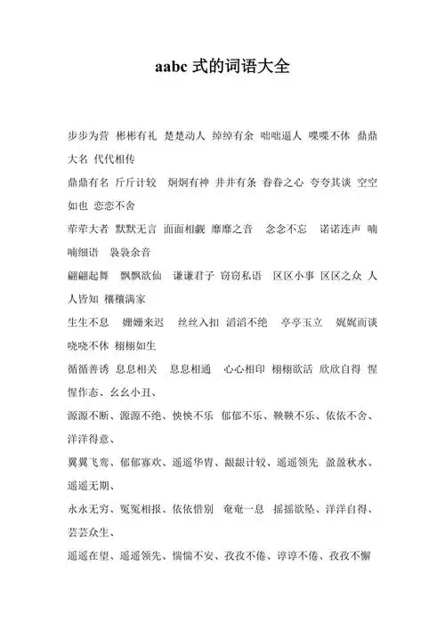 aabc式的词语大全