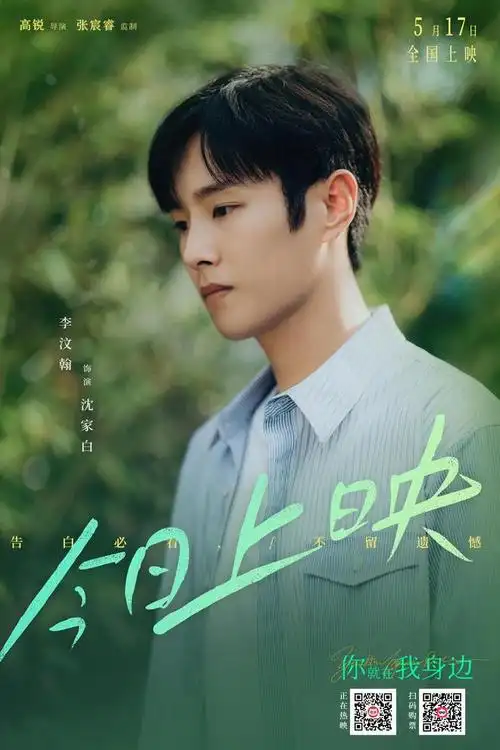 《你就在我身边》曝李汶翰新歌mv 今日公映提前点燃520