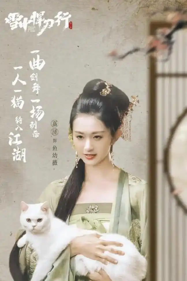 《雪中悍刀行》之鱼幼薇,是一 - 抖音