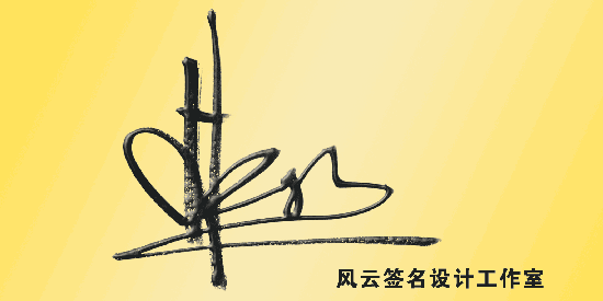 林心如-风云签名设计工作室