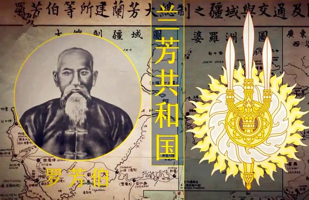 兰芳共和国:中国人海外建的首个共和国,面积超20个台湾省!厉害