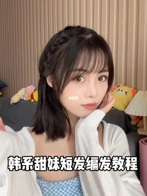 短发女生的韩系甜美编发教程简单好学