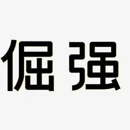 文字设计倔强-武林江湖体字体排版倔强-温暖童稚体png素材倔强-行云飞