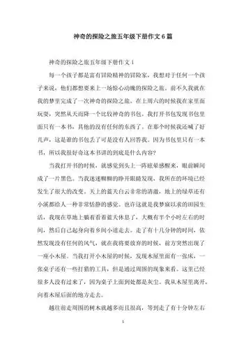 神奇的探险之旅五年级下册作文6篇