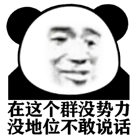 在这个群没势力没地位不敢说话熊猫头群聊表情包熊猫群聊表情
