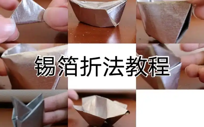 【折纸】锡箔元宝银锭折法教程_哔哩哔哩_bilibili