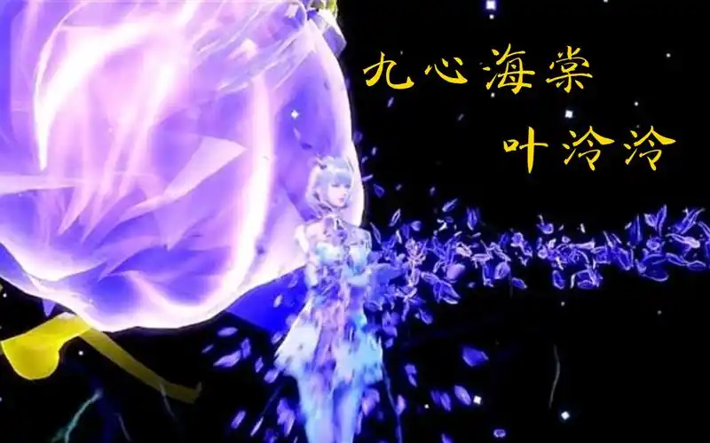 斗罗大陆上的"最强奶妈"武魂持有者,九心海棠——叶泠泠