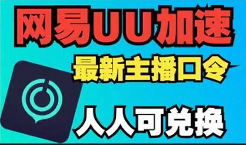 3月23日最新免费加速器 【网易uu】 加速器 主播口令789天超长兑换时