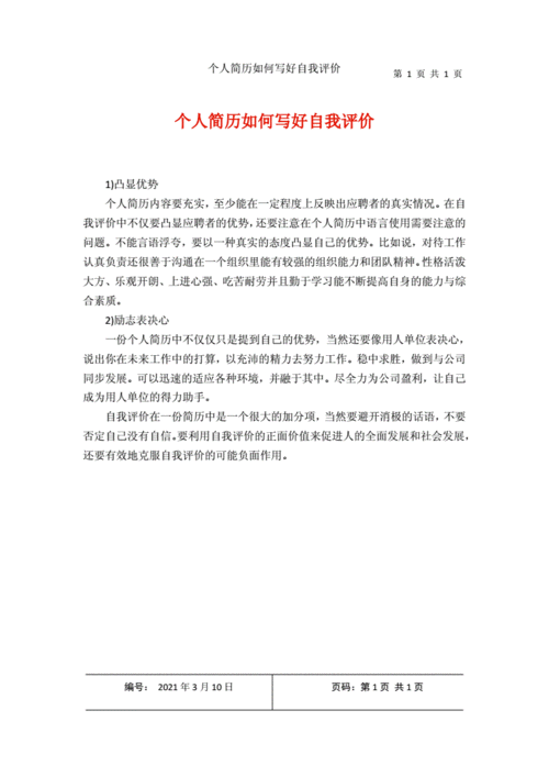 个人简历如何写好自我评价.docx 1页