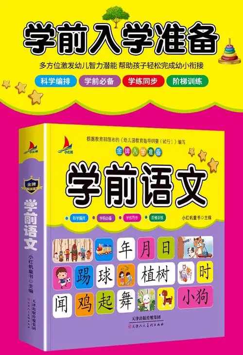 金牌入学准备儿童学前语文教材全套 幼小衔接5-6-7岁幼儿园大班升一