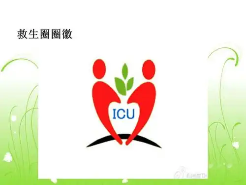 icu品管圈成果汇报