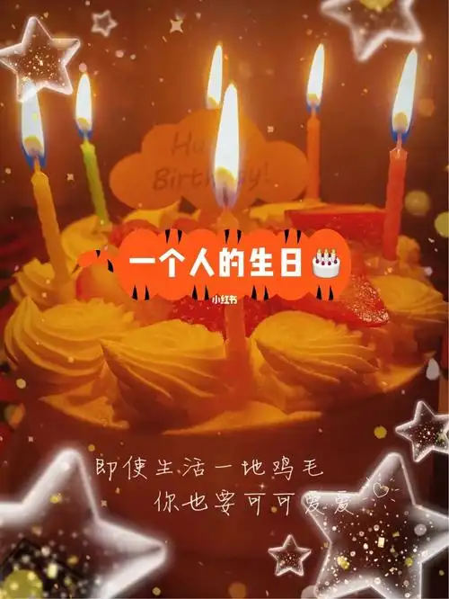 一个人的生日