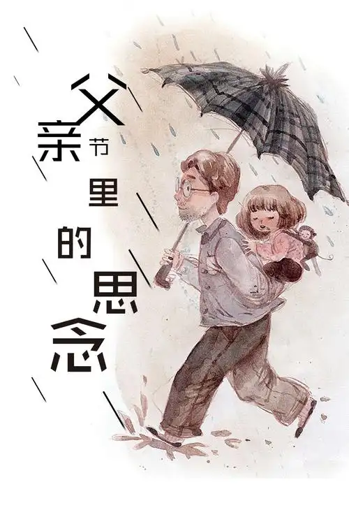 思念天堂里的父亲!