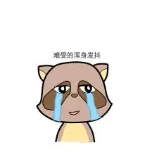 难受表情包