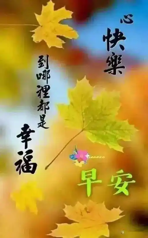 亲爱的家人们早安吉祥暖心早安祝福语图片_生活