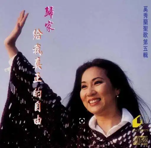 歌手奚秀兰个人资料简介:红过邓丽君,王菲曾为她伴舞,丈夫为娶她竟被