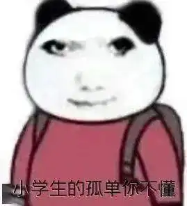 搞笑斗图表情包 i 不知道说什么好_世界_人生_生活