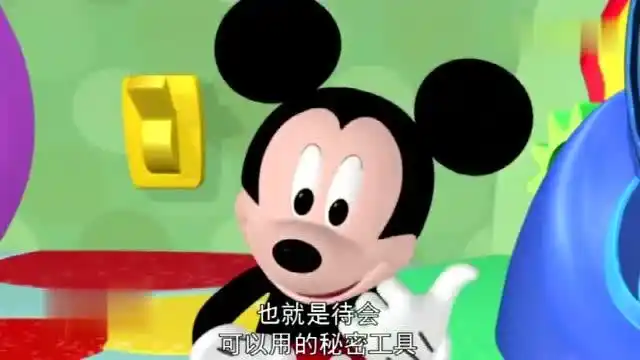 米奇妙妙屋第一季:今天妙妙工具有钓竿,望远镜,一双浆,要做什么呢