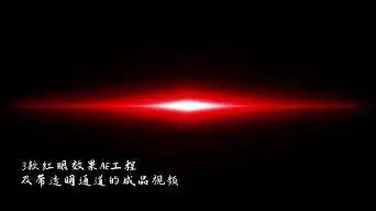 3款抖音红眼效果ae工程ae模板