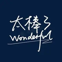 太棒了表扬艺术字