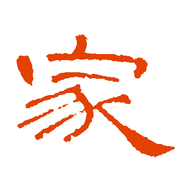 字典中"家"字拼音_意思_部首_组词——百答知识