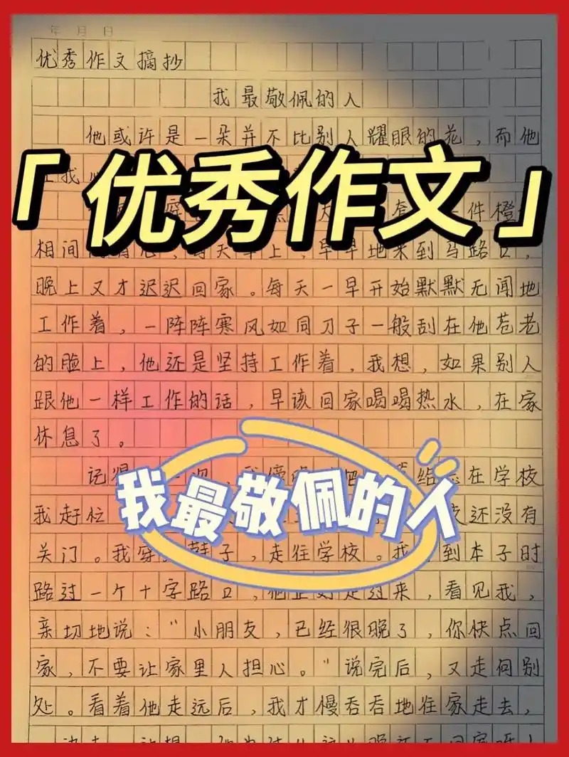 优秀作文——我最敬佩的人#作文素材 #优秀范文 #我最敬佩的 - 抖音