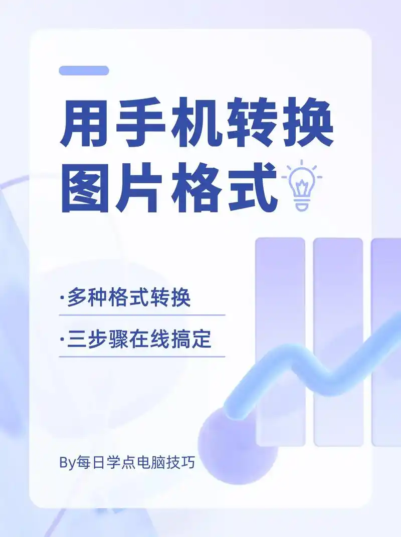 如何利用手机在线转换图片格式71三招搞定
