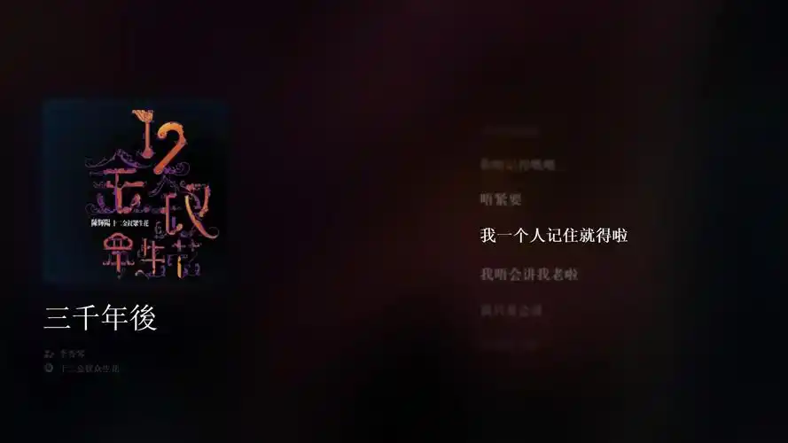 日推歌单||《三千年後 - 李香琴》