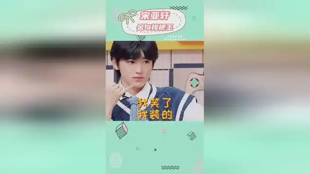 宋亚轩金句又加一#宋亚轩 #爆笑名场面|时代少年团