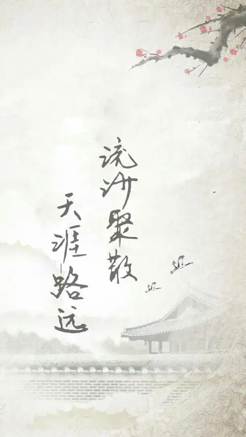 「流沙聚散 天涯路远」古风 文字 壁纸锁屏 制作:shmilywilliam