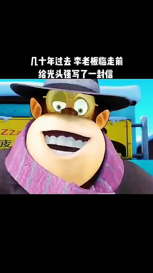 李老板去世前给光头强写了一封信这就是他的真心话吧