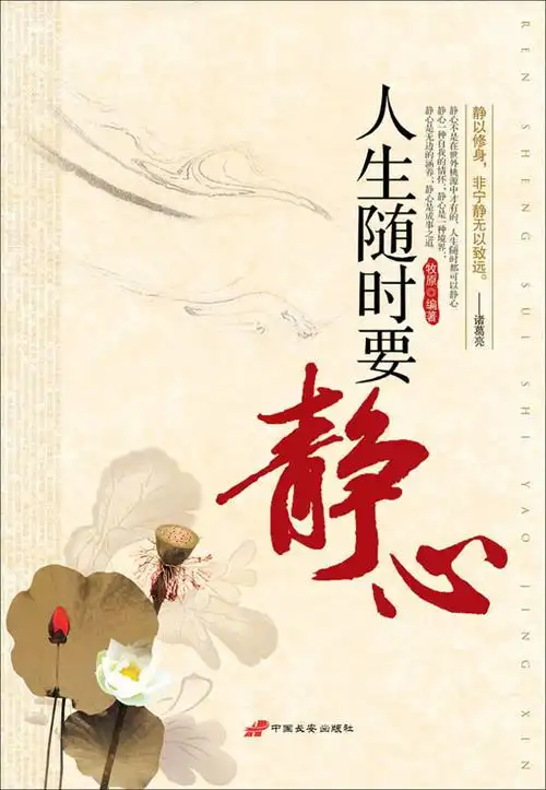 人生随时要静心