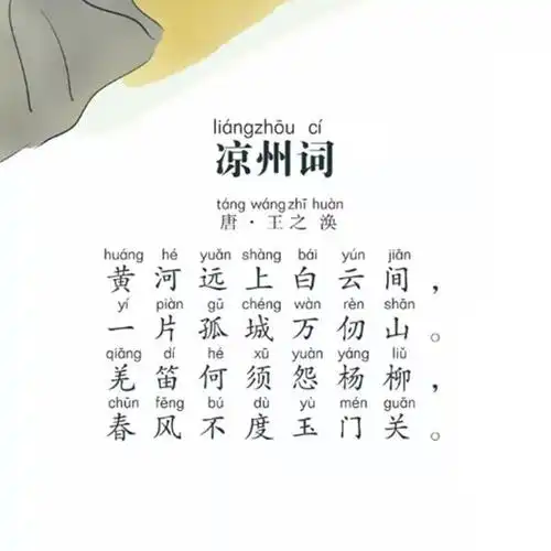 试听90秒小学生必背古诗8 凉州词