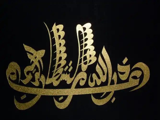 阿拉伯语书法欣赏