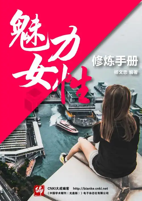 魅力女性修炼手册