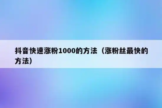 抖音涨粉丝1元1000个活粉网站的简单介绍