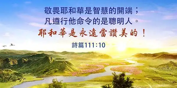 敬畏耶和华是智慧的开端,凡遵行祂命令的是聪明人