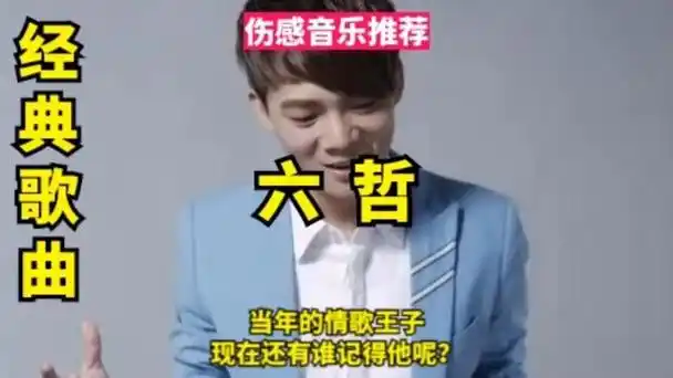 伤感音乐推荐 六哲可是当年很火的情歌王子,现在还有谁记得他呢?