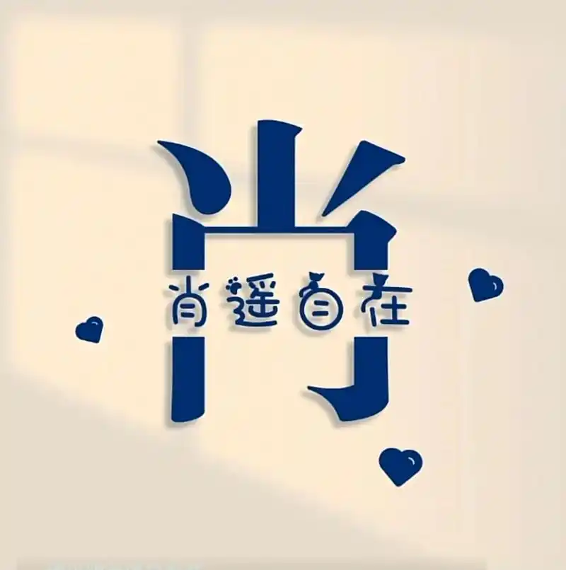 肖姓头像拿走本家随缘 肖姓头像拿走本家随缘