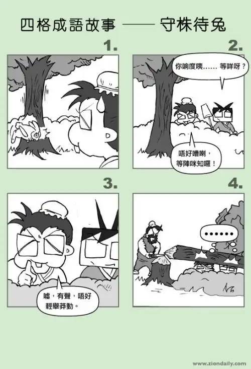 故事简笔画4格守株待兔