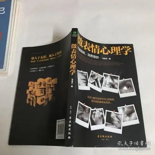 微表情心理学(马浩天 著)_简介_价格_哲学心理学书籍_孔网