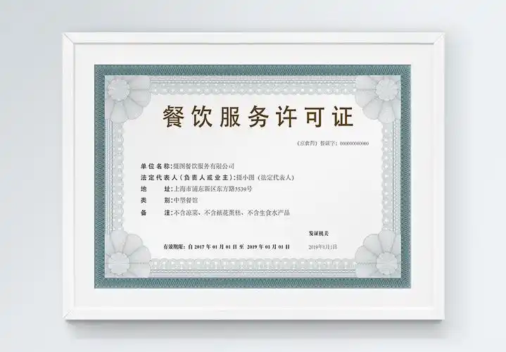餐饮服务许可证书模板