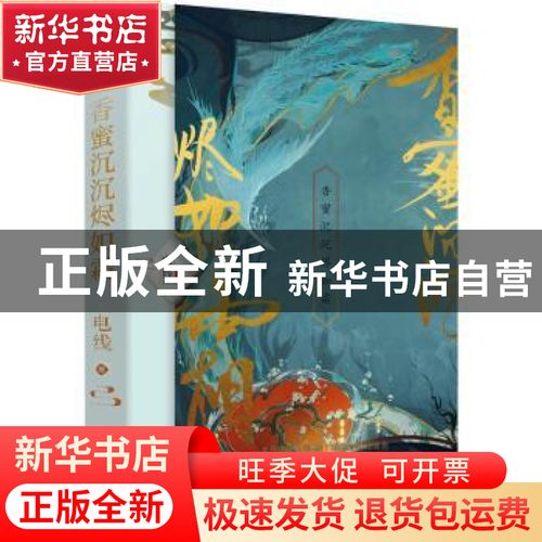 正版 香蜜沉沉烬如霜 电线著 四川文艺出版社 9787541166174 书籍