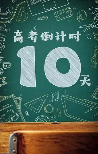 热点高考倒计时界首公安发出提醒
